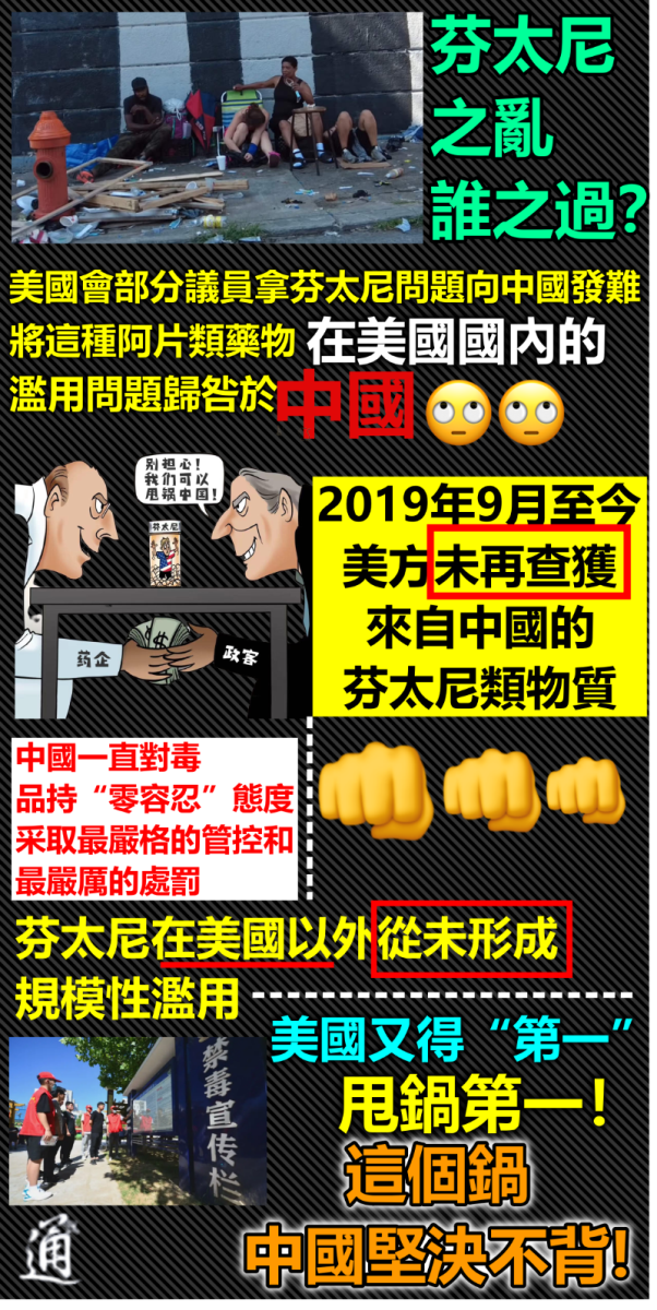 中國不背美國芬太尼之亂的鍋！