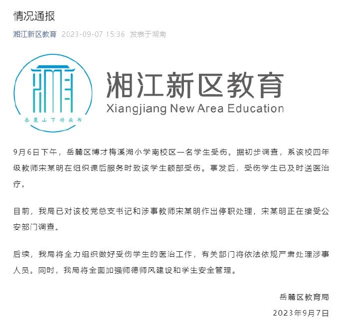 网传“老师打碎学生头骨”？长沙通报：校党总支书记和涉事教师停职