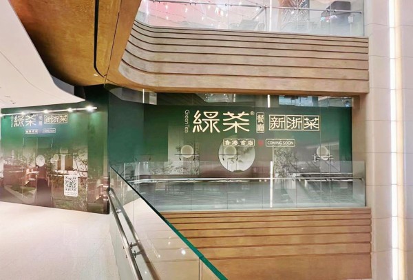 內地人氣新浙菜“綠茶餐廳”首度進軍香港