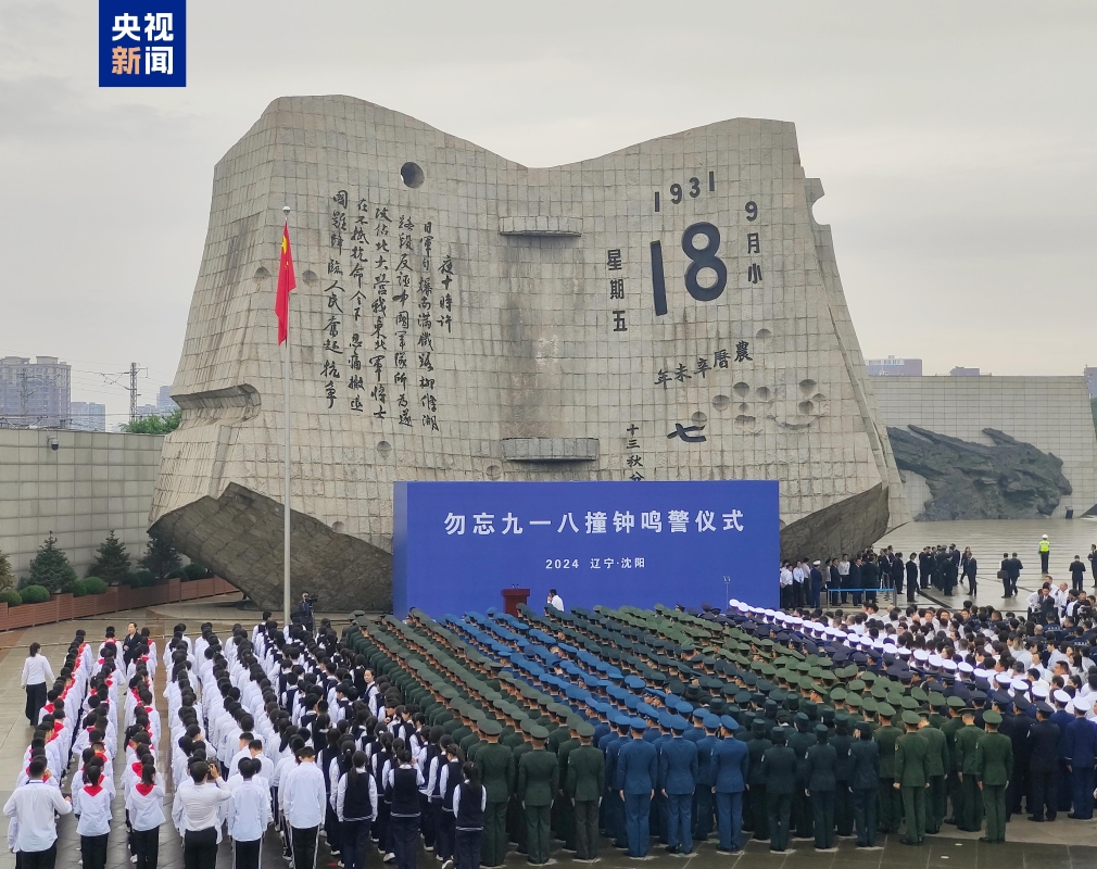 九一八事變93周年 瀋陽舉行撞鐘鳴警儀式