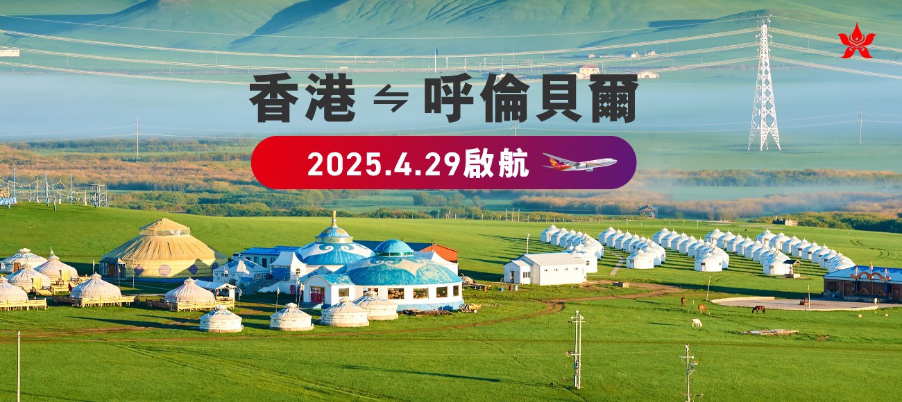 香港航空4月29日開通呼倫貝爾新航線