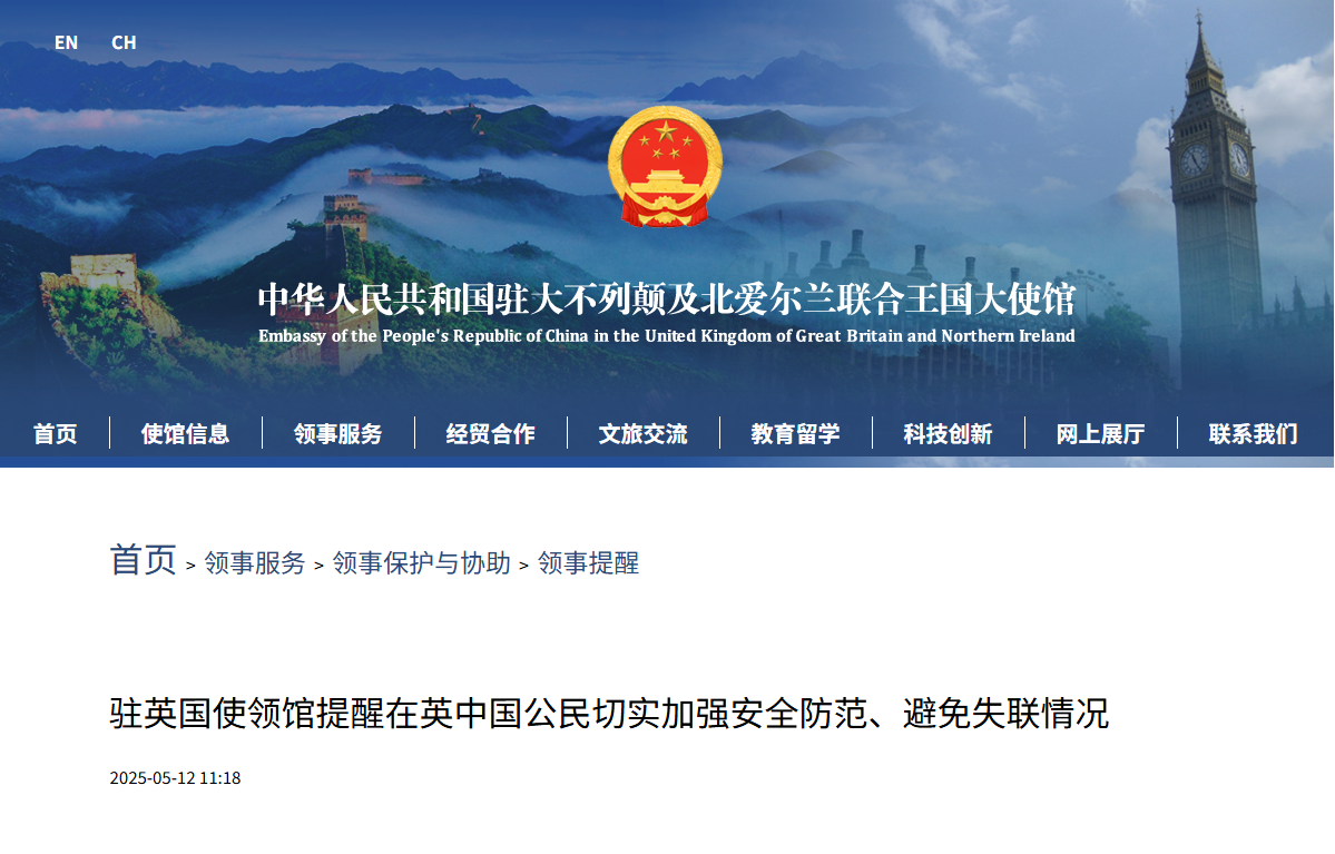 中使館提醒：在英中國公民需加強安全防範