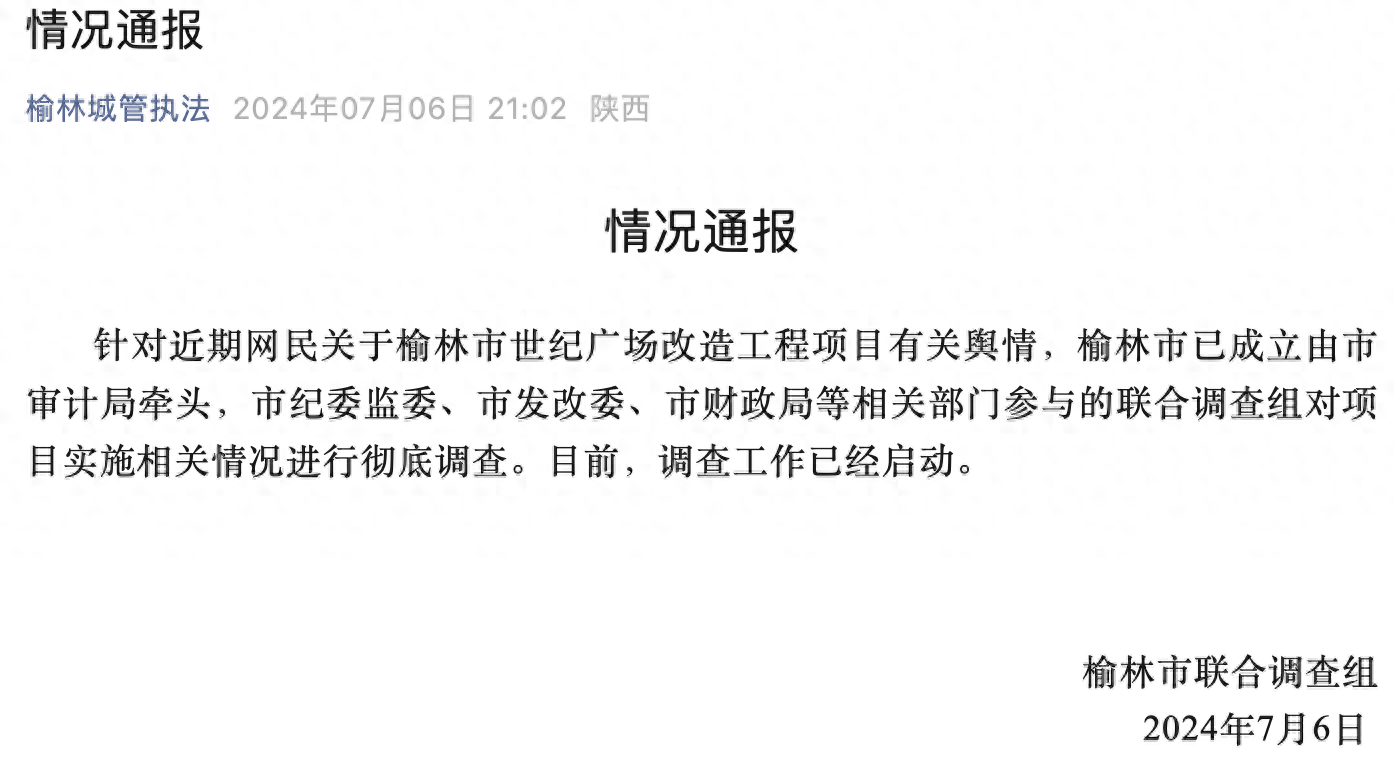 陝西榆林：對世紀廣場改造工程項目實施相關情况進行徹底調查