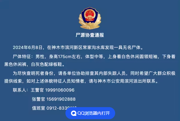 陕西神木一水库发现一具无名尸体，警方发布协查通报
