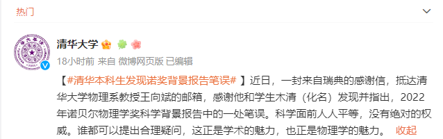 清華學生發現諾獎背景報告筆誤 瑞典致信感謝