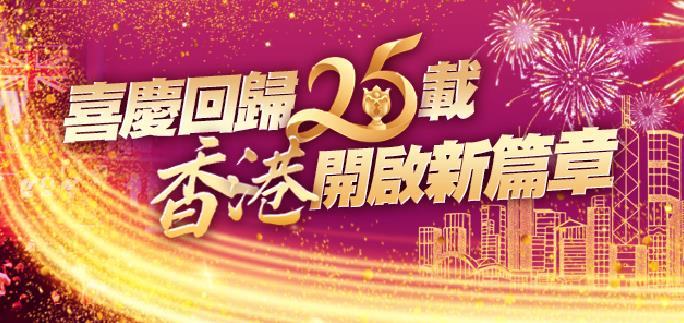各界翹楚參與香港特區成立25周年基本法論壇 分享見解和願景