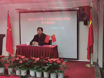 知名法學教授周哲為昆明立法專家組作專題報告會