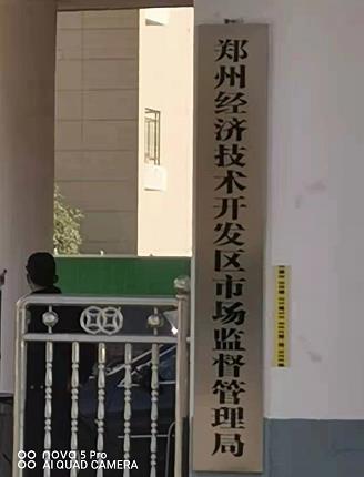 河南鄭州經濟技術開發區市場監督管理局（借題發揮）罰款以斂財為目的