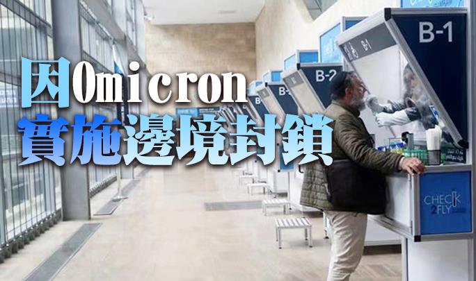 以色列宣布從今天起將關閉邊境禁止所有外國旅客入境 暫時為期14日