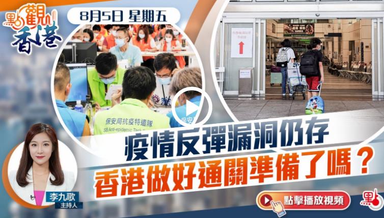 點觀香港｜8月5日｜疫情反彈漏洞仍存　香港做好通關準備了嗎？