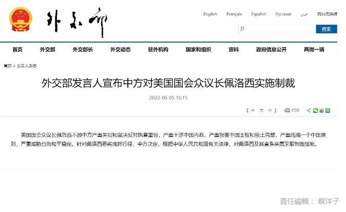 外交部宣布中方對美國國會眾議長佩洛西實施制裁