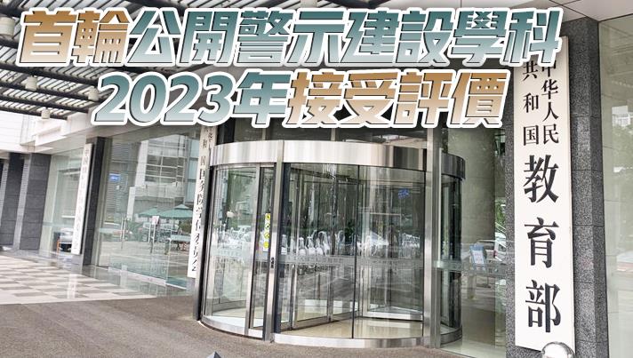 新一輪「雙一流」建設高校和建設學科名單發布